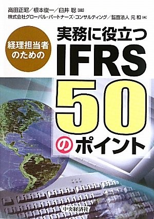 実務に役立つIFRS50のポイント