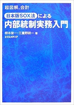 超図解会計 日本版SOX法による内部統制実務入門